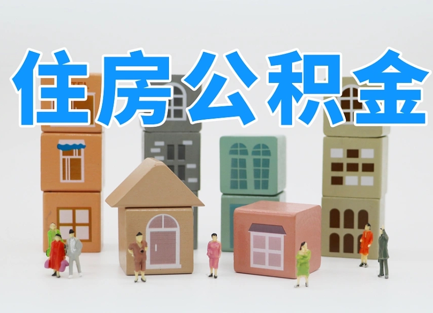 已经有房了想取公积金-长垣公积金代办平台