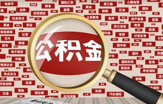 公积金可以提取吗-长垣公积金代办平台